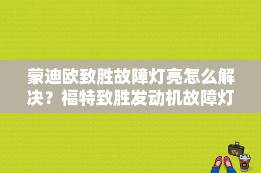 蒙迪欧致胜故障灯亮怎么解决？福特致胜发动机故障灯-图1