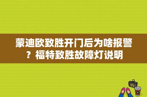 蒙迪欧致胜开门后为啥报警？福特致胜故障灯说明-图1