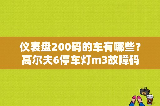 仪表盘200码的车有哪些？高尔夫6停车灯m3故障码-图1