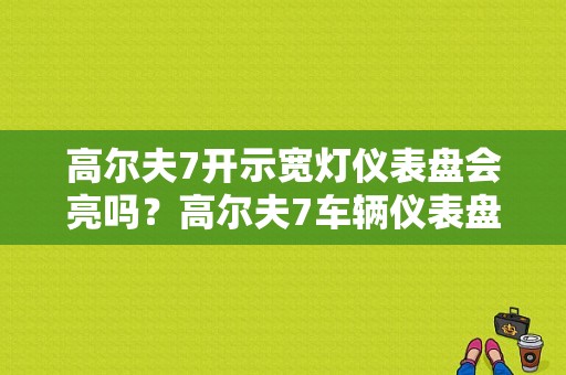 高尔夫7开示宽灯仪表盘会亮吗？高尔夫7车辆仪表盘故障灯-图1