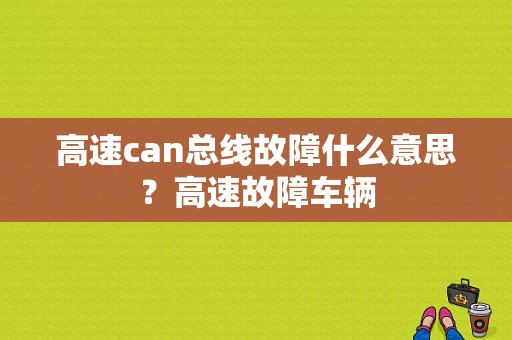 高速can总线故障什么意思？高速故障车辆-图1