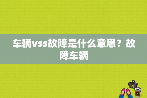 车辆vss故障是什么意思？故障车辆-图1
