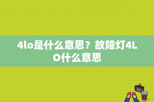 4lo是什么意思？故障灯4LO什么意思-图1
