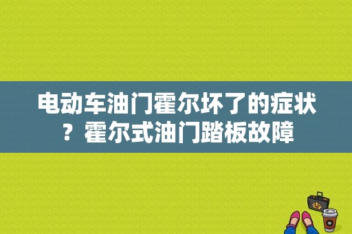 电动车油门霍尔坏了的症状？霍尔式油门踏板故障-图1