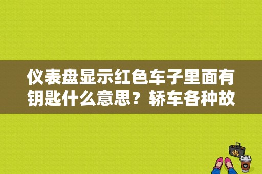 仪表盘显示红色车子里面有钥匙什么意思？轿车各种故障指示灯-图2