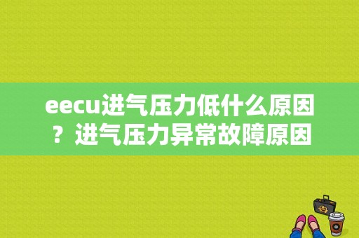 eecu进气压力低什么原因？进气压力异常故障原因-图2