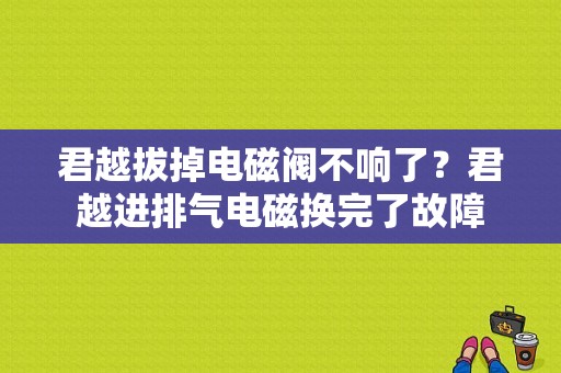 君越拔掉电磁阀不响了？君越进排气电磁换完了故障