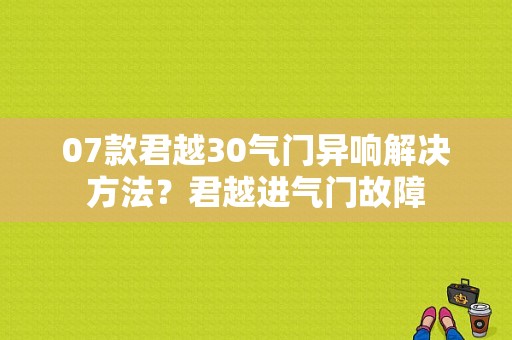 07款君越30气门异响解决方法？君越进气门故障-图1