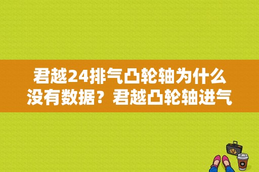 君越24排气凸轮轴为什么没有数据？君越凸轮轴进气排气电磁阀故障-图1