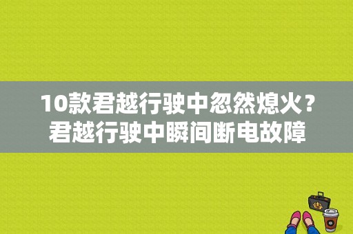 10款君越行驶中忽然熄火？君越行驶中瞬间断电故障-图1
