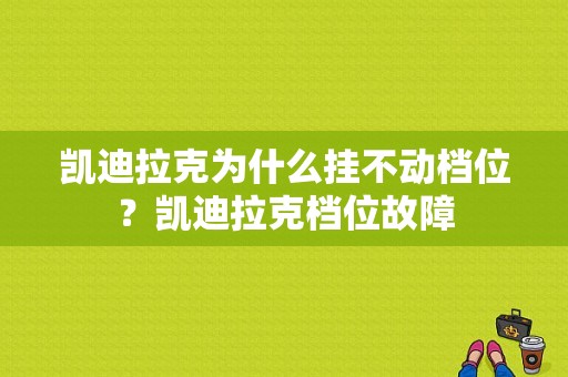 凯迪拉克为什么挂不动档位？凯迪拉克档位故障-图1