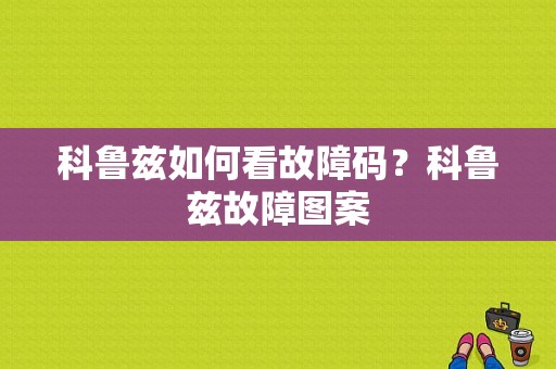 科鲁兹如何看故障码？科鲁兹故障图案-图1