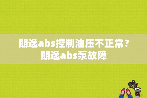 朗逸abs控制油压不正常？朗逸abs泵故障-图1