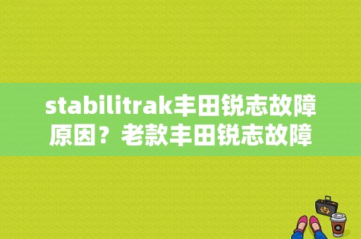 stabilitrak丰田锐志故障原因？老款丰田锐志故障-图1