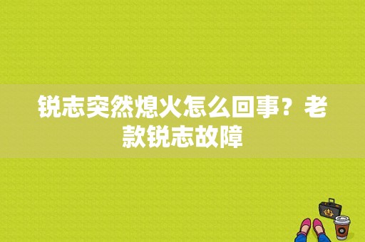 锐志突然熄火怎么回事？老款锐志故障-图1