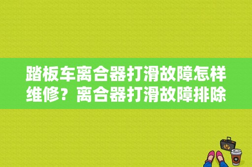 踏板车离合器打滑故障怎样维修？离合器打滑故障排除案例-图1