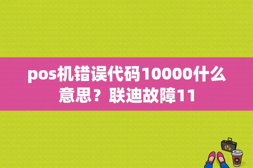 pos机错误代码10000什么意思？联迪故障11-图1