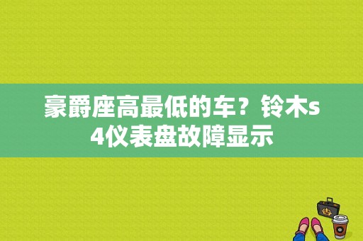 豪爵座高最低的车？铃木s4仪表盘故障显示-图1