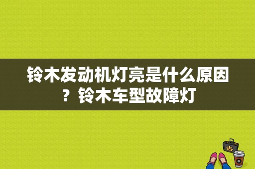 铃木发动机灯亮是什么原因？铃木车型故障灯-图1