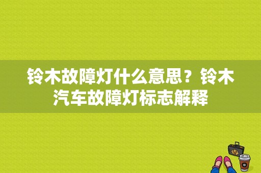 铃木故障灯什么意思？铃木汽车故障灯标志解释-图1