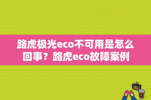 路虎极光eco不可用是怎么回事？路虎eco故障案例-图1