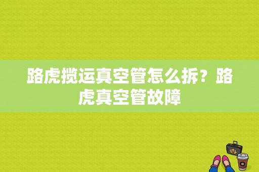路虎揽运真空管怎么拆？路虎真空管故障-图1