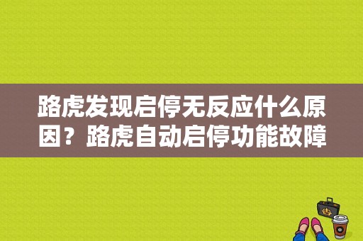 路虎发现启停无反应什么原因？路虎自动启停功能故障-图1