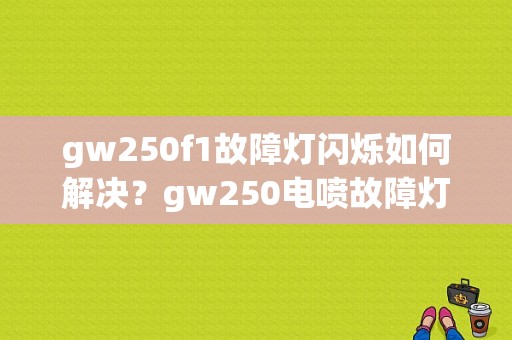 gw250f1故障灯闪烁如何解决？gw250电喷故障灯经常亮-图1