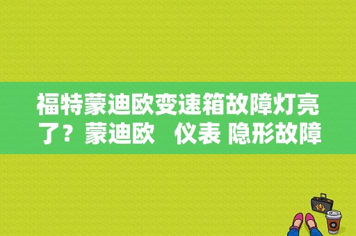 福特蒙迪欧变速箱故障灯亮了？蒙迪欧  仪表 隐形故障-图1