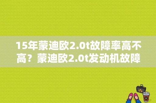 15年蒙迪欧2.0t故障率高不高？蒙迪欧2.0t发动机故障-图1