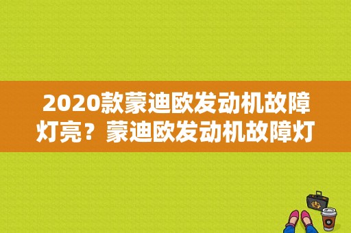 2020款蒙迪欧发动机故障灯亮？蒙迪欧发动机故障灯常亮-图1