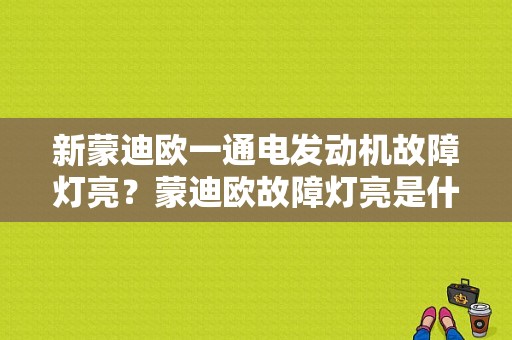新蒙迪欧一通电发动机故障灯亮？蒙迪欧故障灯亮是什么情况-图1