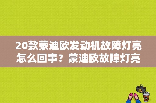 20款蒙迪欧发动机故障灯亮怎么回事？蒙迪欧故障灯亮是什么意思-图1