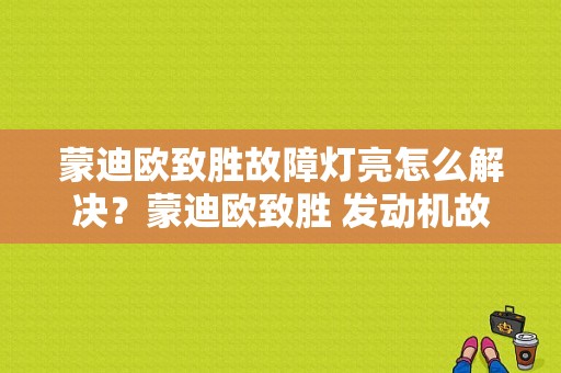 蒙迪欧致胜故障灯亮怎么解决？蒙迪欧致胜 发动机故障灯-图1