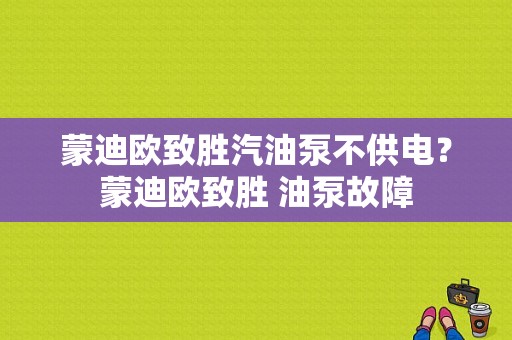 蒙迪欧致胜汽油泵不供电？蒙迪欧致胜 油泵故障-图1
