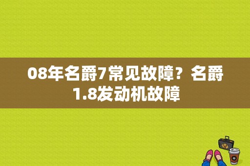 08年名爵7常见故障？名爵1.8发动机故障-图1