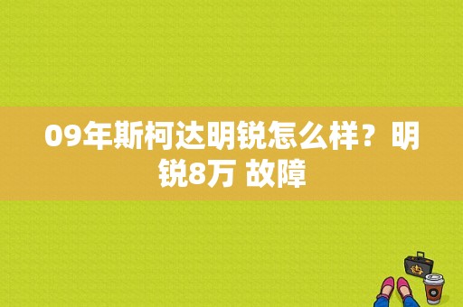 09年斯柯达明锐怎么样？明锐8万 故障-图1