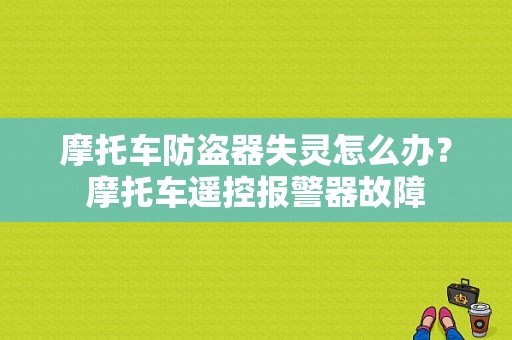 摩托车防盗器失灵怎么办？摩托车遥控报警器故障-图1