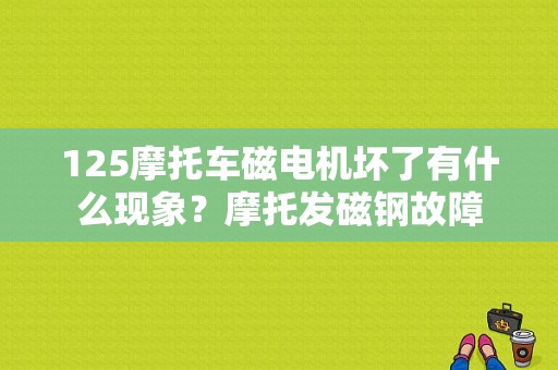 125摩托车磁电机坏了有什么现象？摩托发磁钢故障-图1