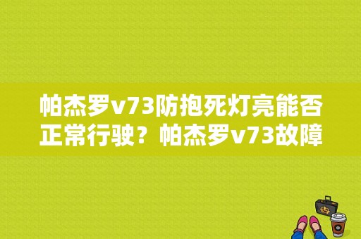 帕杰罗v73防抱死灯亮能否正常行驶？帕杰罗v73故障灯亮-图1