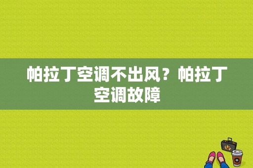 帕拉丁空调不出风？帕拉丁空调故障-图1