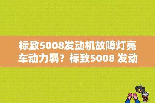 标致5008发动机故障灯亮车动力弱？标致5008 发动机故障-图1