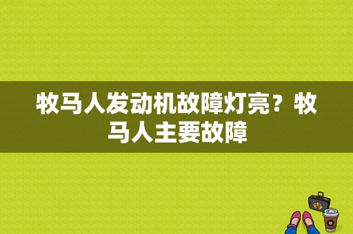牧马人发动机故障灯亮？牧马人主要故障-图1