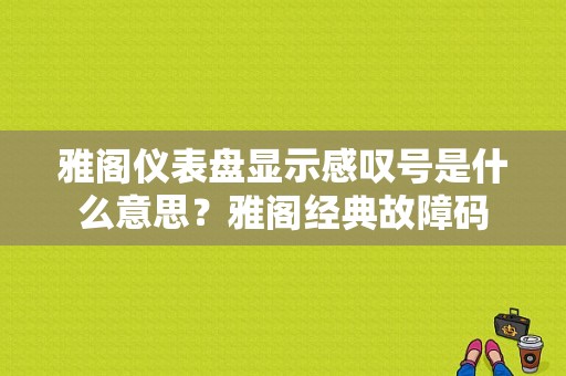 雅阁仪表盘显示感叹号是什么意思？雅阁经典故障码-图1