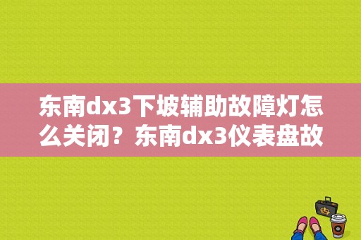 东南dx3下坡辅助故障灯怎么关闭？东南dx3仪表盘故障图解-图1