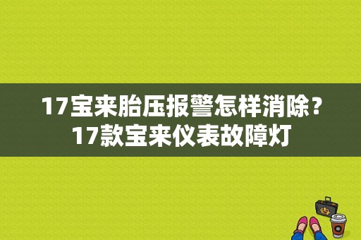 17宝来胎压报警怎样消除？17款宝来仪表故障灯-图1