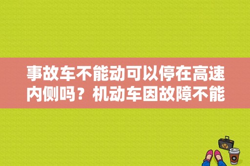 事故车不能动可以停在高速内侧吗？机动车因故障不能离开行车道-图2