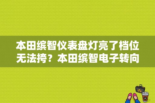 本田缤智仪表盘灯亮了档位无法挎？本田缤智电子转向故障-图1