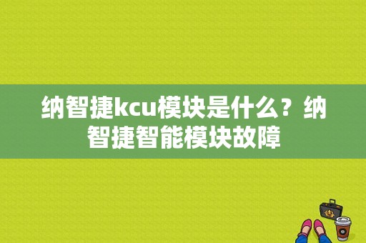 纳智捷kcu模块是什么？纳智捷智能模块故障-图1