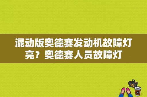混动版奥德赛发动机故障灯亮？奥德赛人员故障灯-图1